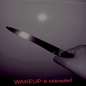 я маньяк!