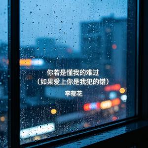 你若是懂我的难过（如果爱上你是我犯的错）