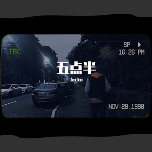 五点半（prod by. tired）