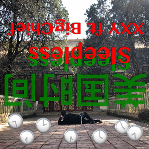 美国时间（Sleepless）