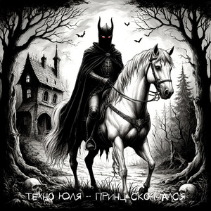 Принц скончался