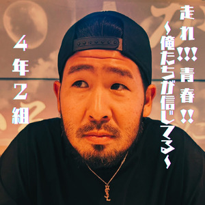 走れ!!!!青春!!～俺たちが信じてる～