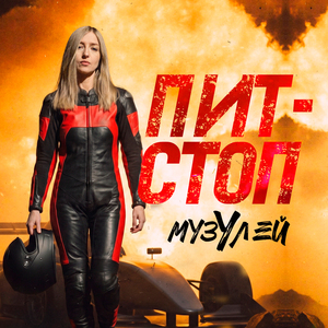 Пит-стоп