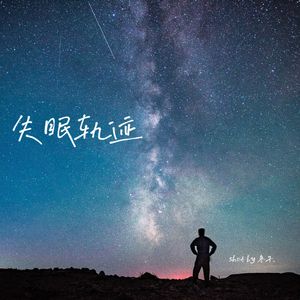 失眠轨迹