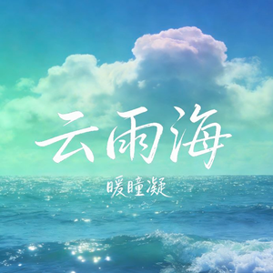 云雨海