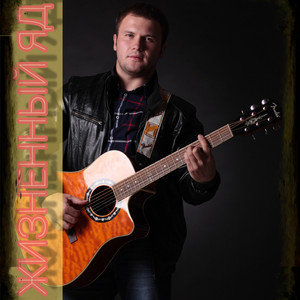 Жизненный яд