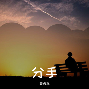 分手