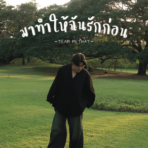 มาทำให้ฉันรักก่อน