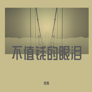 不值钱的眼泪（prod by FaunmU）