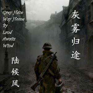 灰雾归途(Grey Haze Way Home)