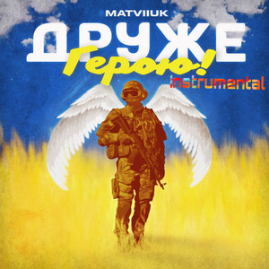 Друже герою! (Instrumental)