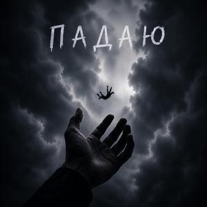 Падаю