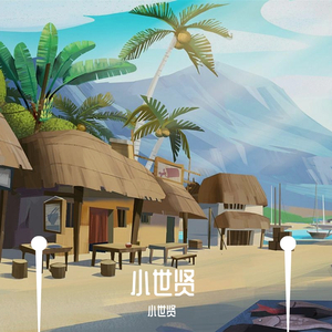 喂猪-小世贤（翻唱自胡艾彤）（翻自 胡艾彤）