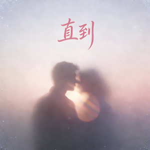 直到（prod.EVO MUSIC）