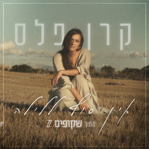 אין סוף ללילה