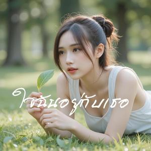 ใจฉันอยู่กับเธอ