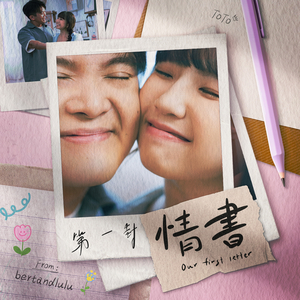 第一封情書