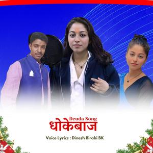 धोकेबाज
