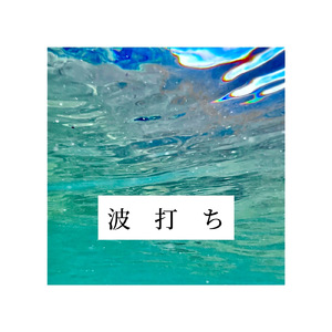 波打ち