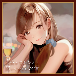 頑張ってるひとに聞いて欲しいお話 pt.2 (feat. ASMR by ABC)