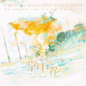 掌中花（《巴掌印》填翻剧情歌）