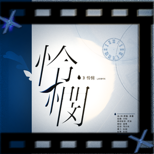 怜悯