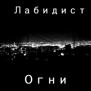 Огни