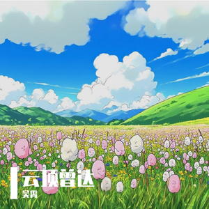 云顶曾达