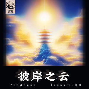 彼岸之云 (Original Mix)