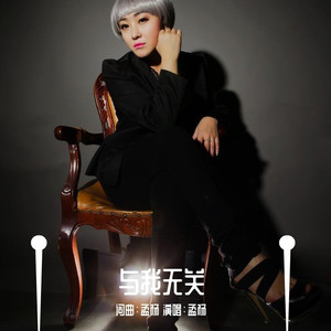 与我无关 (性别版)