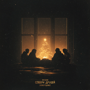 Собери друзей (Новогодняя)