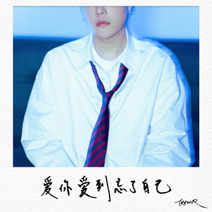 爱你爱到忘了自己