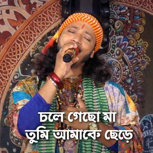Chole Gacho Ma Tumi Amke Chere