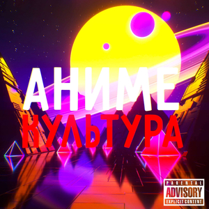 Культура Аниме