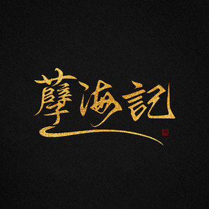 孽海记和声伴奏