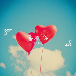 喜欢你