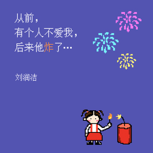 从前，有个人不爱我，后来他炸了…