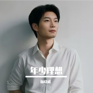 年少理想