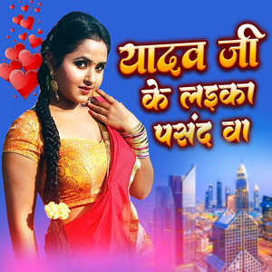 Yadav Ji Ke Laika Pasand Ba