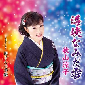 母さんの手紙(オリジナル・カラオケ)