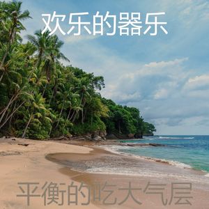 快活的居家办公心情