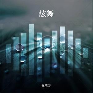 炫舞
