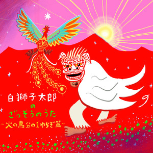 和多志の声 渡り鳥