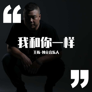 我和你一样（demo正式版）