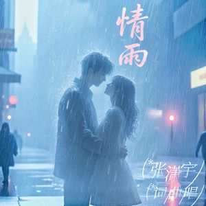 情雨