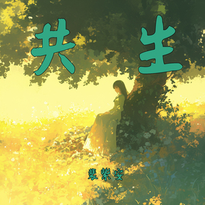 共生 (清新版)