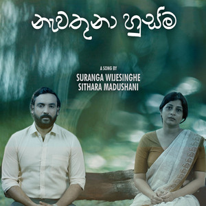 නැවතුනා හුස්ම