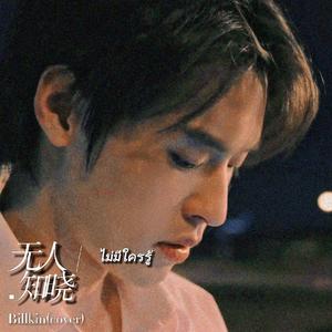 ไม่มีใครรู้／无人知晓-Billkin（cover）
