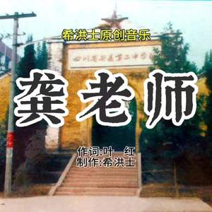 龚老师