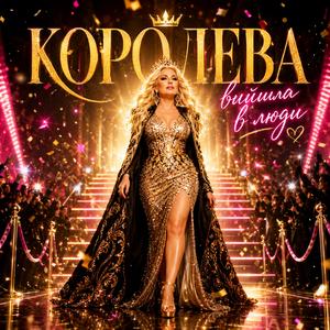 КОРОЛЕВА ВИЙШЛА В ЛЮДИ